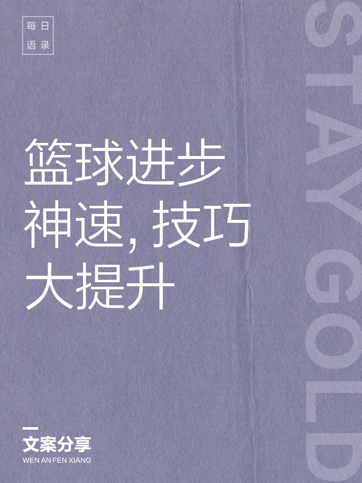 制定篮球交流计划以促进个人技能发展的方法_1